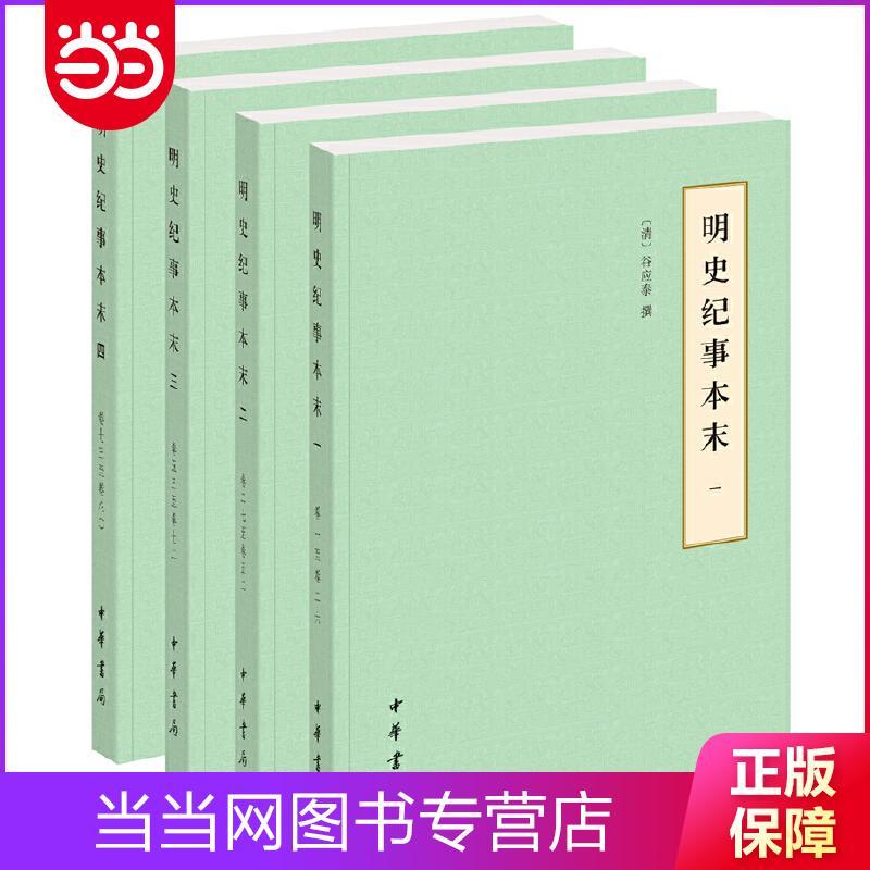 明史纪事本末（历代纪事本末·简体横排本·全4册） 当当 75.8元