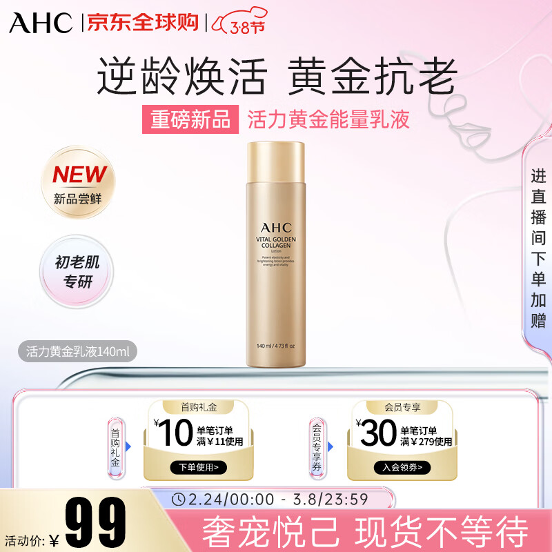 AHC 爱和纯 活力黄金能量乳液140ml 提拉紧致 弹嫩皮肤 女神节妇女节礼物 94元