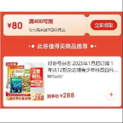 即享好券：京东双11 图书品类 满400减80元优惠券 赶紧领取