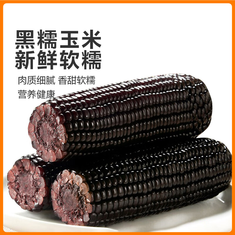 佟创 黑糯玉米8根 大棒均重＞250g 低脂东北哈尔滨甜糯玉米 杂粮 14.9元（需