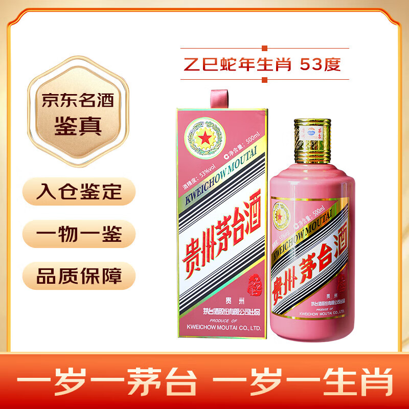 茅台 MOUTAI 蛇年生肖纪念酒 53%vol 酱香型白酒 500ml 单瓶装 2235.56元(需用券)