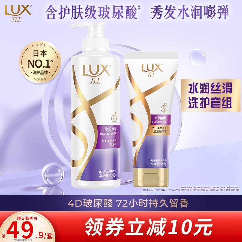 LUX 力士 玻尿酸 水润丝滑 持久留香胶原蛋白洗发水500g+护发素200g 49.9元