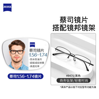 ZEISS 蔡司 1.74极薄非球面树脂镜片（高度数更显薄）+纯钛镜架多款可选（可