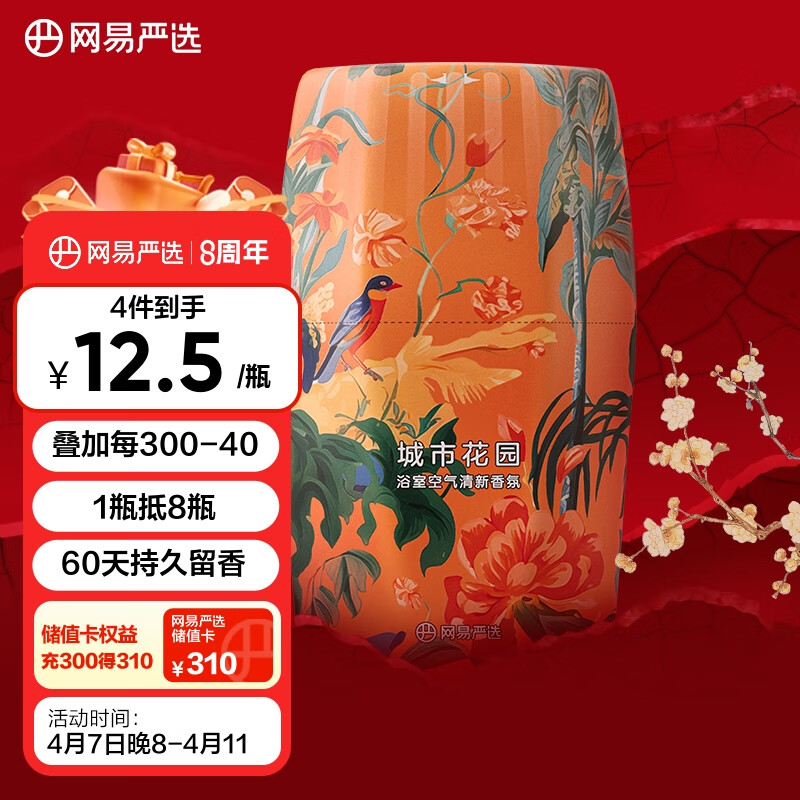 网易严选 浴室香氛香薰空气清新剂 室内客厅厕所 城市花园400ml 14.9元