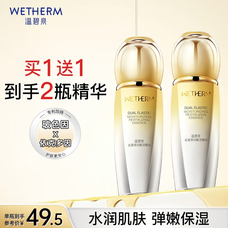 WETHERM 温碧泉 双重弹润赋活精华 45ml 99元