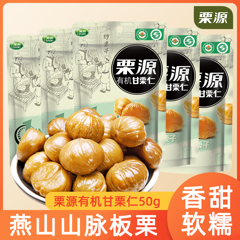 栗源 有机甘栗仁 50g*5袋 15.9元