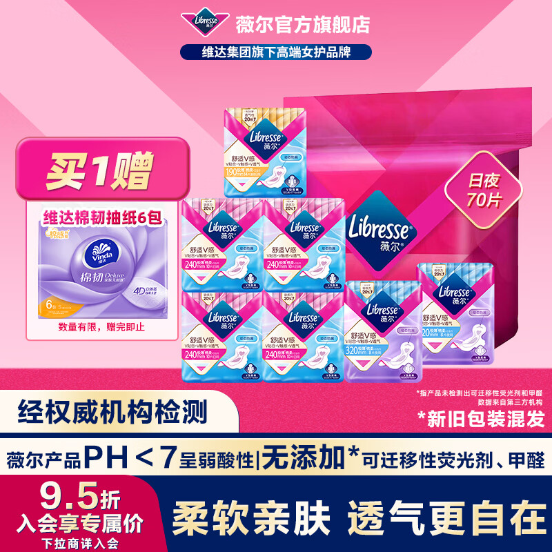 薇尔 卫生巾 日夜70片+赠维达棉韧6包 35.9元（需用券）