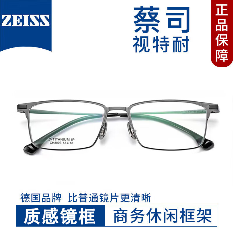 ZEISS 蔡司 视特耐1.67超薄非球面镜片*2片+多款商务钛架镜架任选（附带原厂