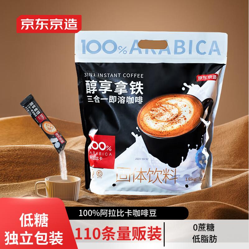 京东京造 低糖版三合一速溶咖啡0反式脂肪110条1650g 100%阿拉比卡豆 67.9元（