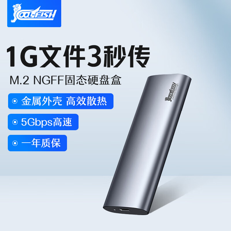 COOL-FISH M.2 NGFF 移动硬盘盒 25.41元（需用券）