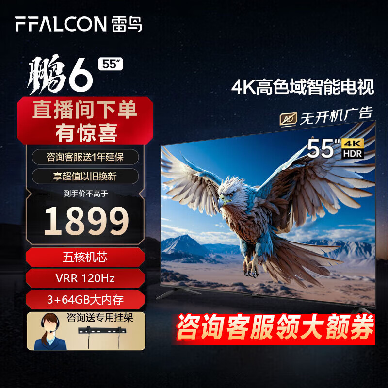 FFALCON 雷鸟 鹏6 24款 55英寸 120Hz 3+64GB液晶平板电视55S375C 1711.4元（需用券）
