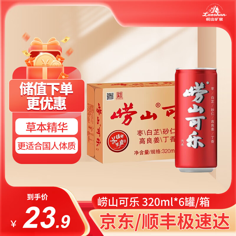 崂山矿泉 崂山 中华 可乐汽水 320ml*6罐 11元（需买2件，需用券）