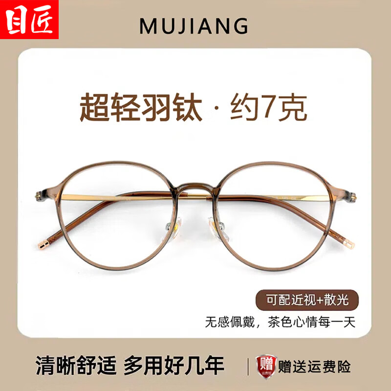 目匠 超轻TR显白小圆框近视镜+1.67防蓝光镜片 69元包邮（需用券）