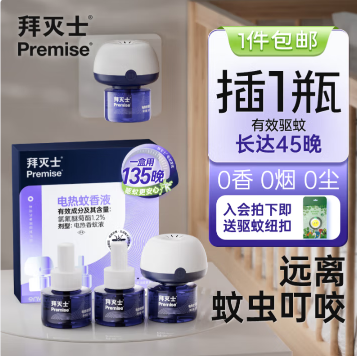Premise 拜灭士 德国拜耳 电蚊香液3液1器 14.3元