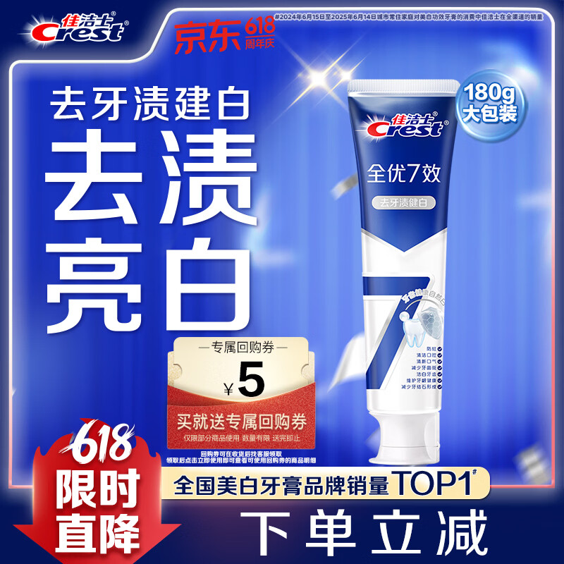 佳洁士 全优7效牙膏 祛牙渍健白 180g 13.41元