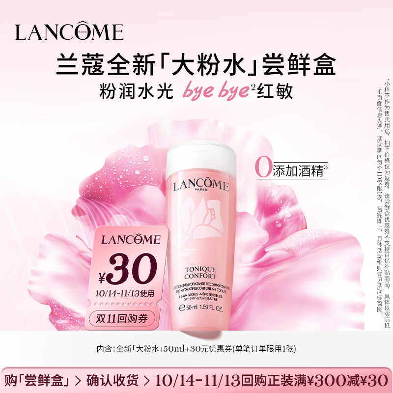 LANCOME 兰蔻 全新粉水尝鲜盒 24.9元