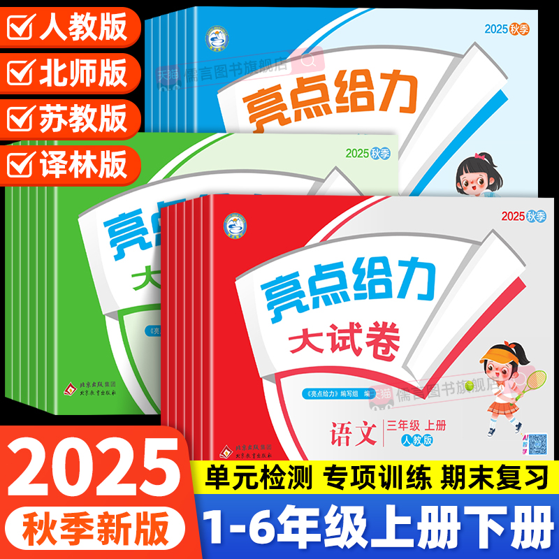 《春亮点给力大试卷》（2025新版 科目/年级任选） 16.06元（需用券）