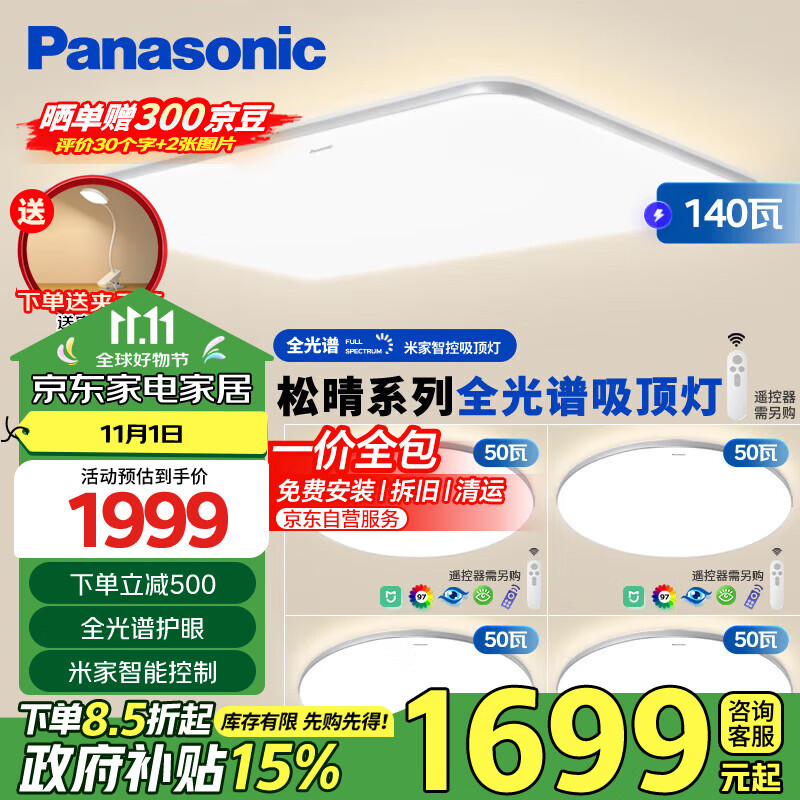 Panasonic 松下 吸顶灯全光谱护眼米家智能客厅灯现代简约灯具松晴四室一厅