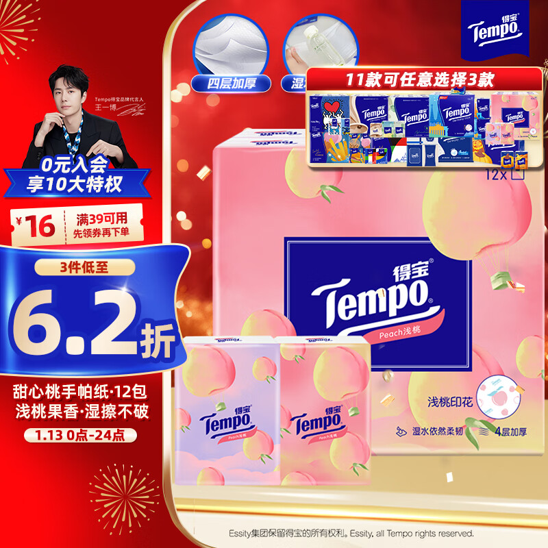 Tempo 得宝 浅桃系列 手帕纸 4层*7张*12包 水蜜桃香 8.57元（需买3件，共25.7元