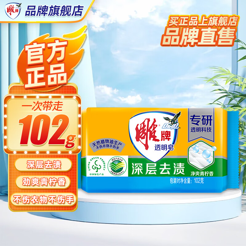 雕牌 透明皂 102g 洗衣皂 深层去渍 温和不伤手 实惠家庭装 0.2元