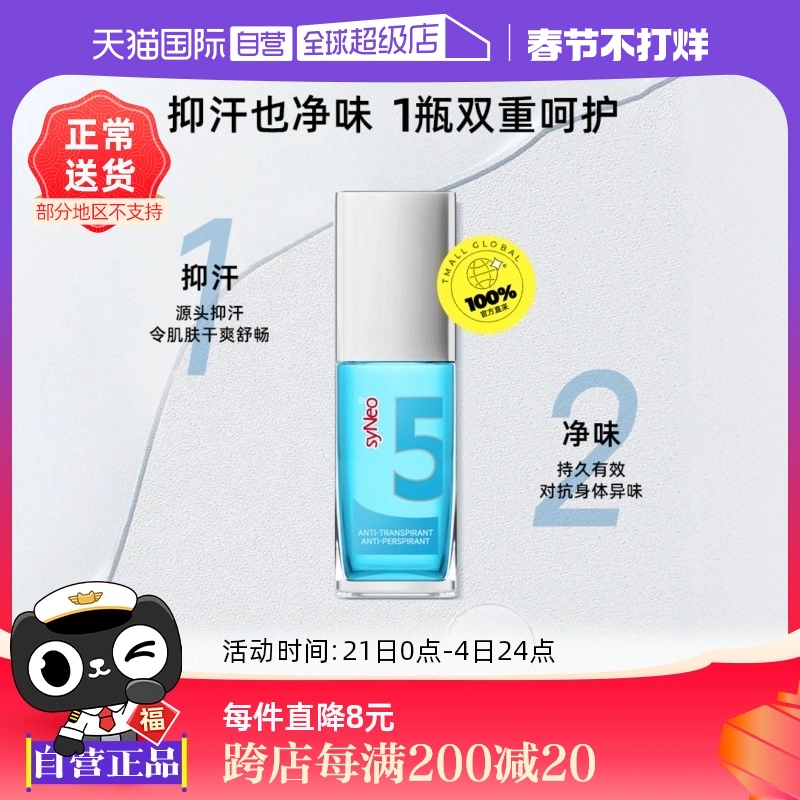 【自营】德国syNeo水耐腋下祛味止汗喷雾无香持久净味30ml ￥151