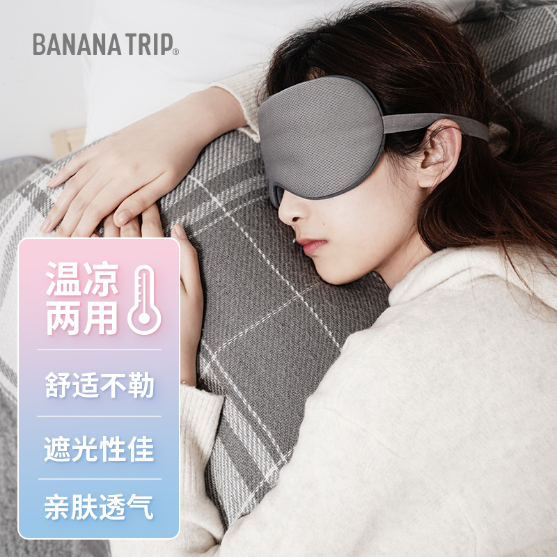 BANANA TRIP 蕉趣 眼罩睡眠通用 亲肤透气遮光旅行出差眼罩温凉双面午觉眼罩 