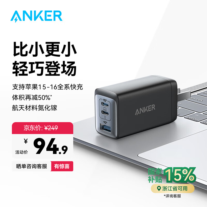 安克 65W 氮化镓充电器 Type-C PD45W+20W 黑 94.9元(需用券)