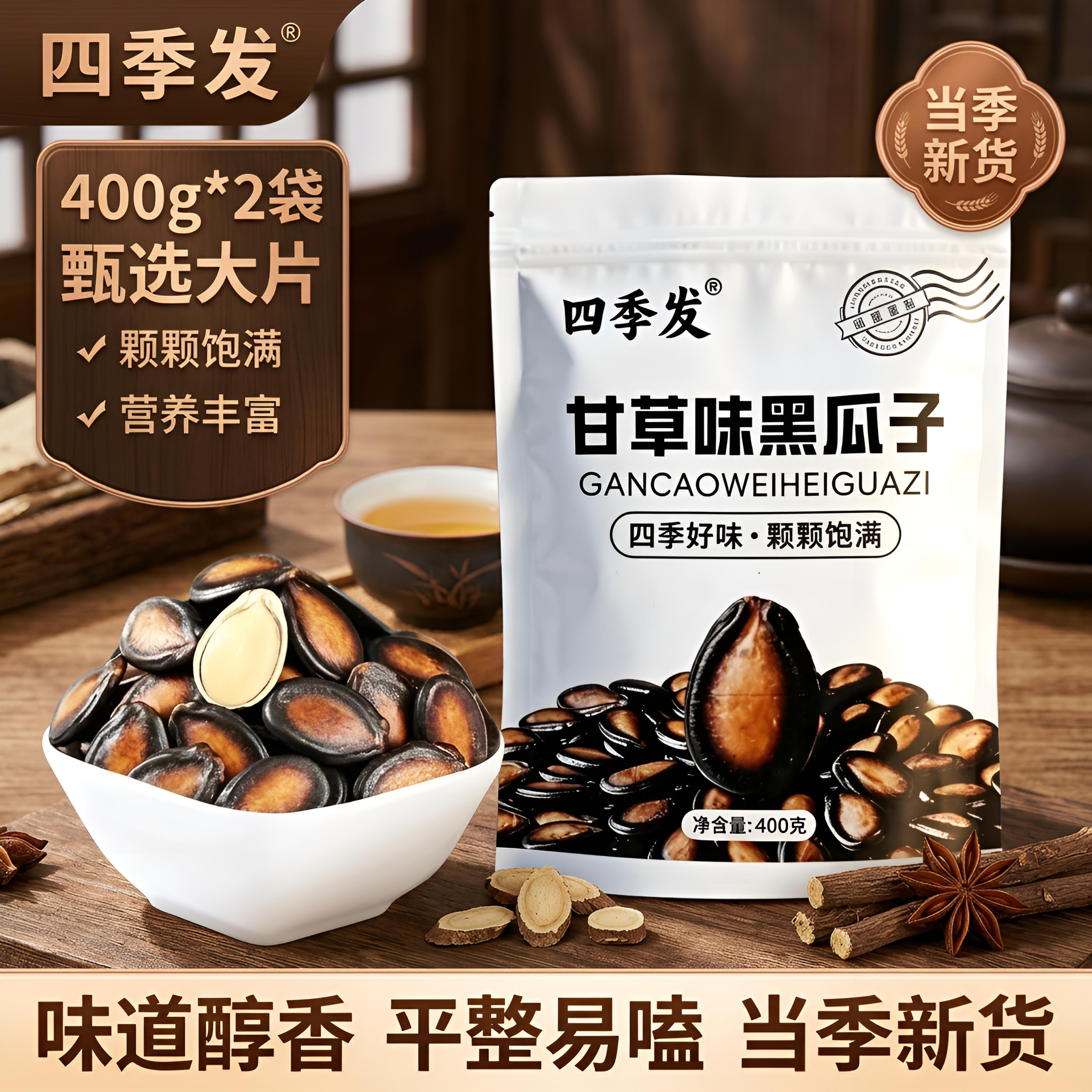 四季发 甘草味黑瓜子400g*2袋（口感香软） 19.9元
