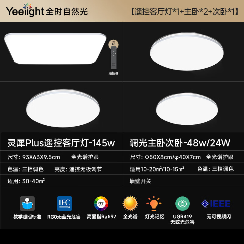 Yeelight 易来 灵犀Plus 全光谱低蓝光护眼led吸顶灯 3室1厅B 1238.61元（需凑单）