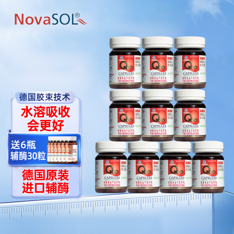 诺惠牌辅酶q10软胶囊 （NovaSOL）原装进口辅酶 家庭套装10瓶 3450元（需用券）