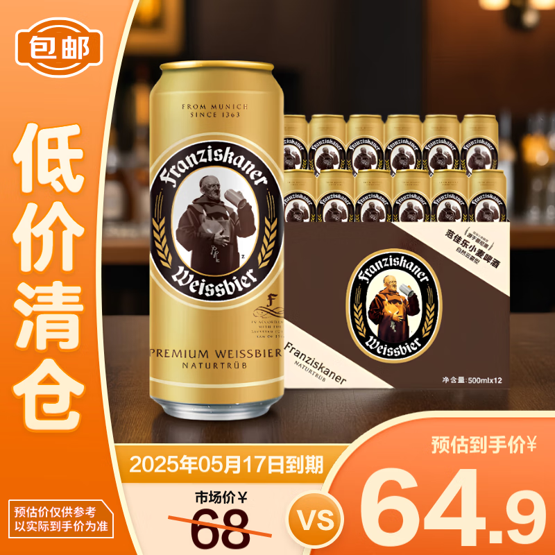 Franziskaner 范佳乐 原教士啤酒）德国小麦白啤酒500ml*12听 整箱装 64.9元