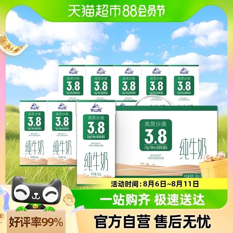 88VIP：华山牧 高原沙漠3.8g蛋白纯牛奶高钙牛奶整箱200g*10盒营养早餐奶 19.86