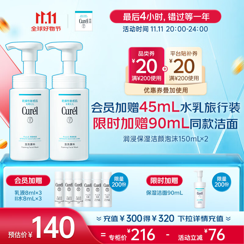 PLUS会员：Curél 珂润 保湿洁颜泡沫 150ml*2 +赠润浸保湿乳液8ml+润浸保湿2号水8