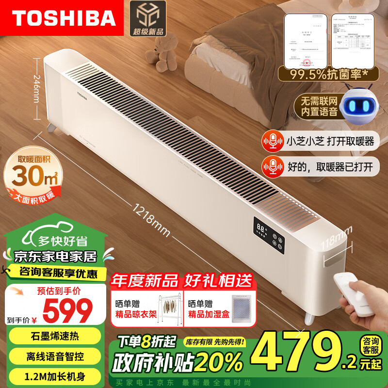 TOSHIBA 东芝 家用取暖器石墨烯踢脚线电暖器五重隔热防烫风轮速热暖风机 ￥