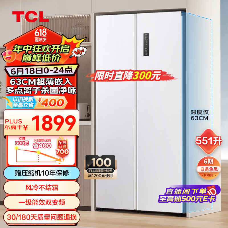 TCL 551升大容量对开双开门两门冰箱630mm超薄可嵌入 一级能效 风冷无霜 家用