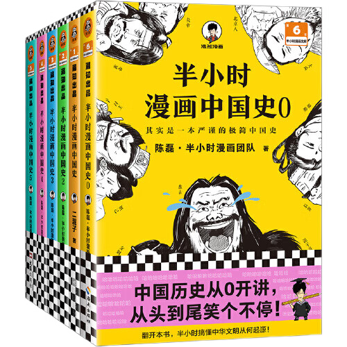 【当当】半小时漫画中国史大全集012345（0-5）套装共6册 半小时漫画中国史