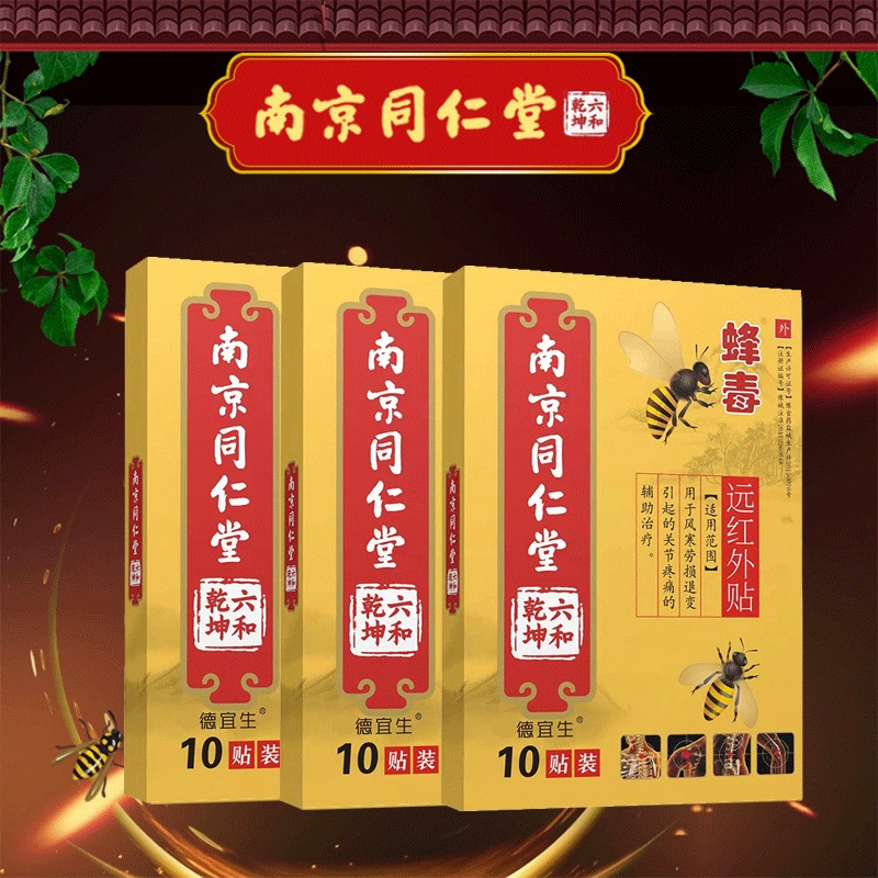 南京同仁堂 蜂毒膏药贴10片 券后12.9元