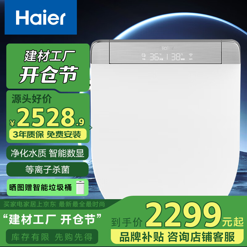 海尔 Haier 高端数显智能马桶盖杀菌即热式全功能电动加热带助便除臭X6-26U1 2