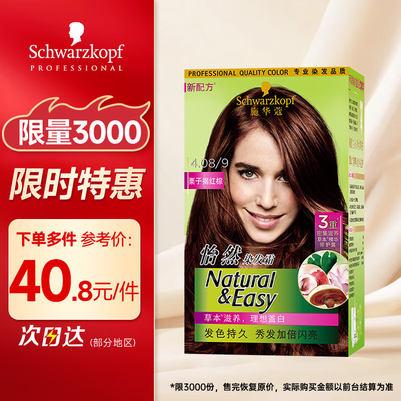 Schwarzkopf 施华蔻 怡然染发霜 #4.08栗子褐红棕 1盒 38.2元（需用券）