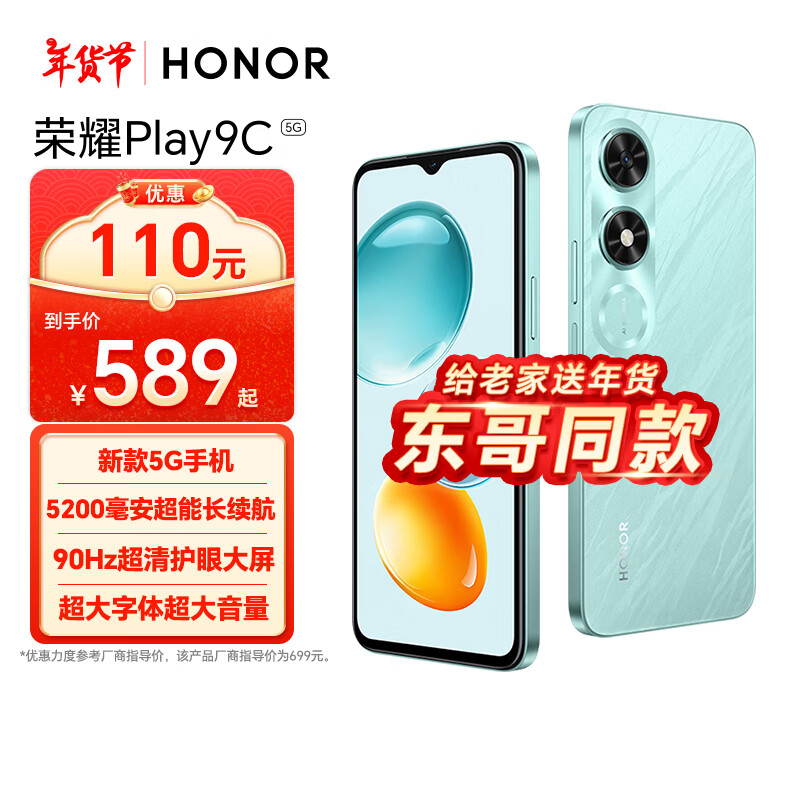 荣耀 HONOR Play9C 5200mAh超能长续航 SGS认证抗跌耐摔 4GB+128GB 碧空蓝 5G AI手机 589