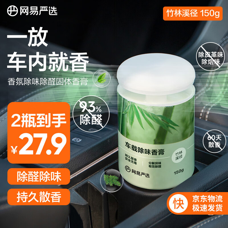 YANXUAN 网易严选 车载香薰固体香膏 竹林溪径150g ￥14.9