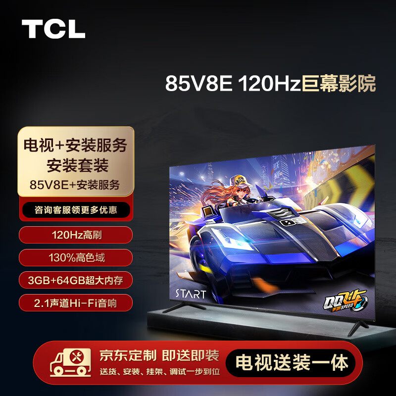 TCL 安装套装-85英寸 120Hz巨幕影院 V8E+安装服务 5098元