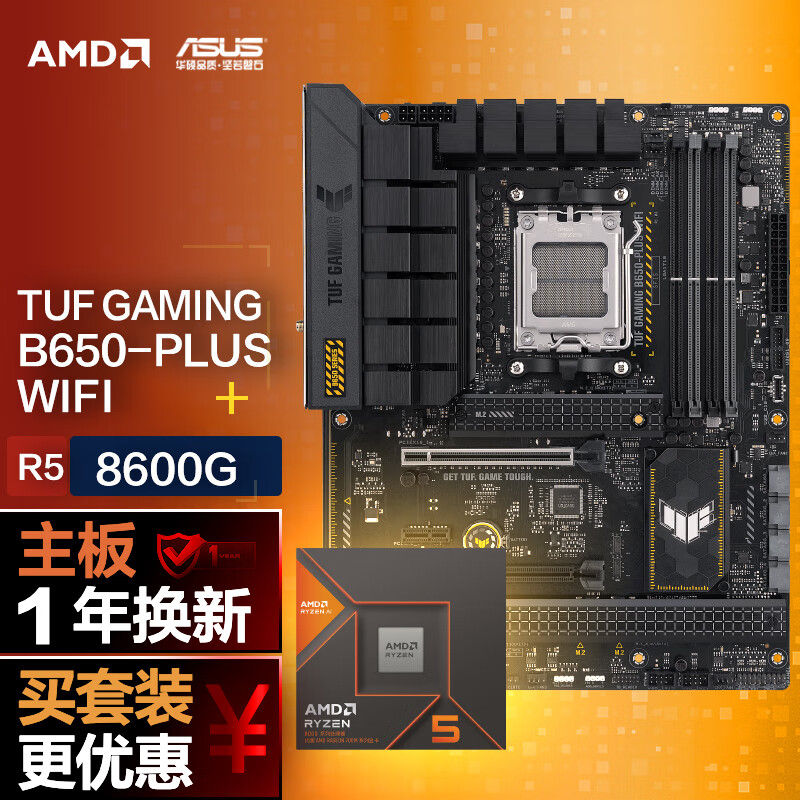 ASUS 华硕 TUF GAMING B650-PLUS WIFI主板+AMD 锐龙58600G CPU CPU主板套装 3133.1元