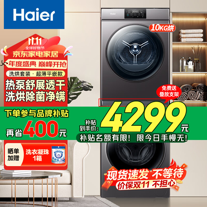 移动端、京东百亿补贴：Haier 海尔 精华洗系列G100518BD12S+HGS100518 热泵式洗烘