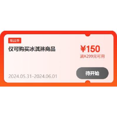 31日：京东618 满199-100/299-150元 自营冰淇淋补贴券 31日20点起使用，有需关注