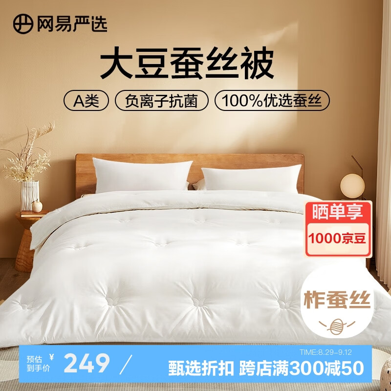 PLUS会员：YANXUAN 网易严选 大豆蚕丝秋冬被 200*230cm 135.4元（需用券）