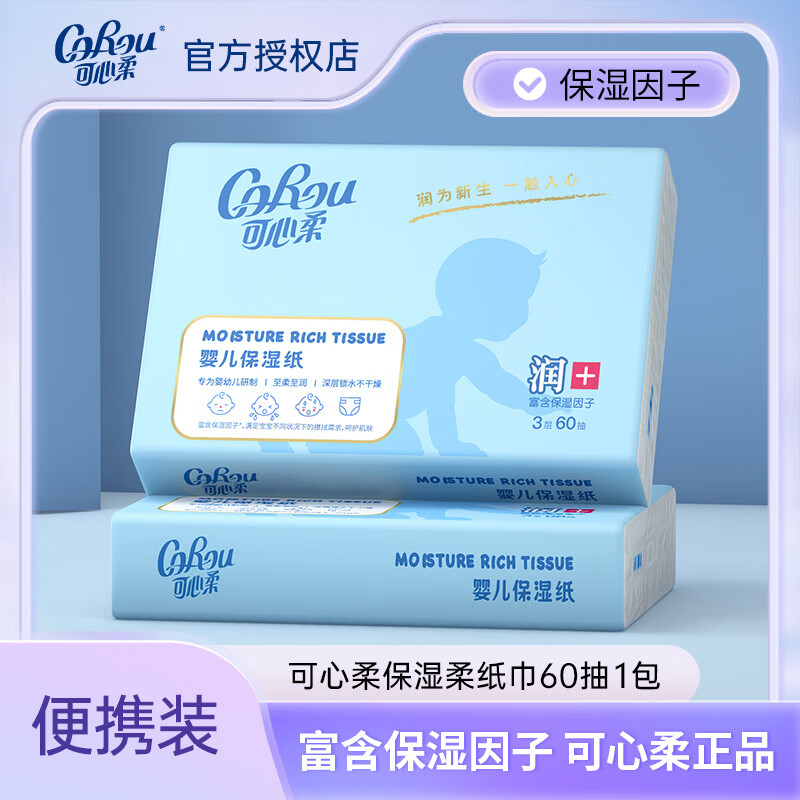 可心柔 V9婴儿云柔巾 3层 60抽*1包 0.75元 - 线报酷