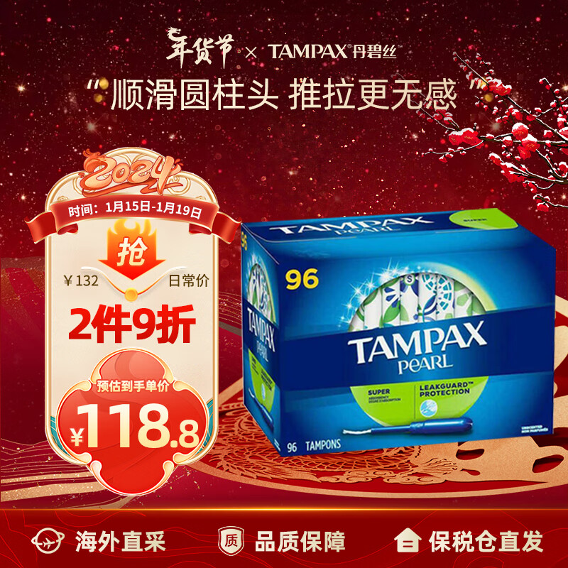 TAMPAX 丹碧丝 珍珠系列 导管式卫生棉条 大流量型 96支 122元