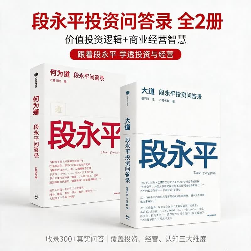 《段永平：大道+何为道》套装2册