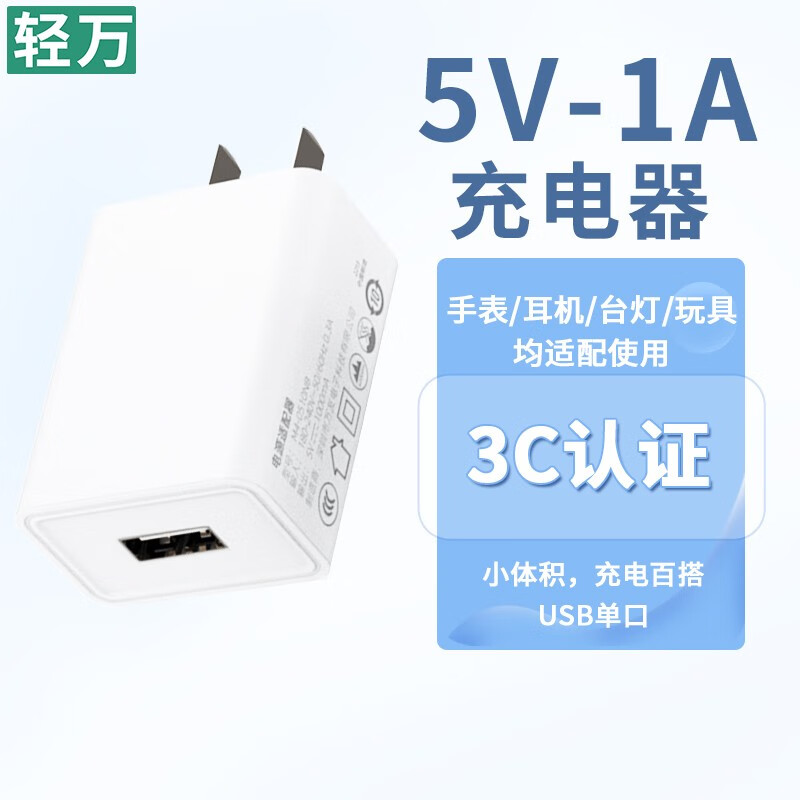 轻万 5v/1a充电器^手表蓝牙耳机小风扇老人机 9.52元（需买3件，共28.56元）